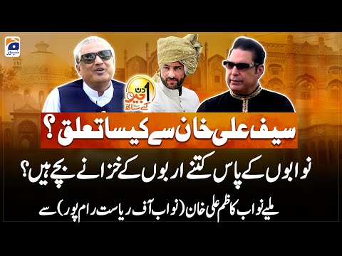 Nawab Kazmi Ali Khan - Nawab Of Rampur - Aik Din Geo Kay Saath - Suhail Warraich - Geo News