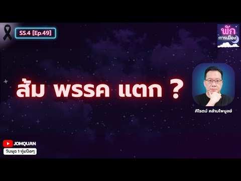 ศิโรตม์ คล้ามไพบูลย์: ส้ม พรรค แตก? l พักการเมือง