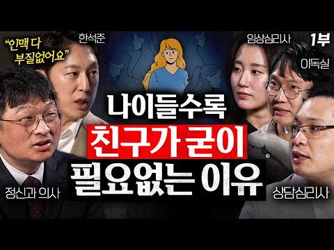 '수천명' 만나면서도, 인맥 관리에 집착하지 않는 이유 (최명기 원장, 한석준 아나운서, 이헌주 교수, 김아라 소장)