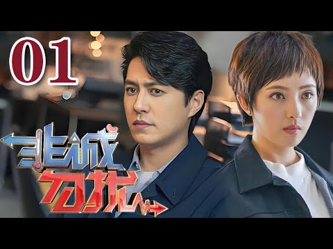 【2025靳東最新電視劇】非誠勿擾 01 非誠勿擾總裁靳東，搞不定自己的愛情，愛情事業受挫 #大陸電視劇#國劇精選#靳東