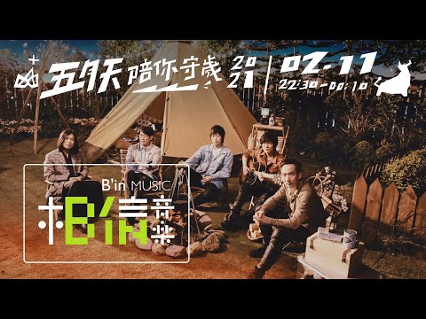 五月天陪你守歲2021