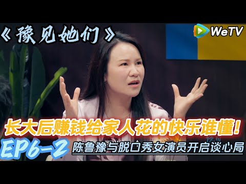长大后赚钱给家人花的快乐谁懂！#陈鲁豫#脱口秀和ta的朋友们s2 #豫见她们