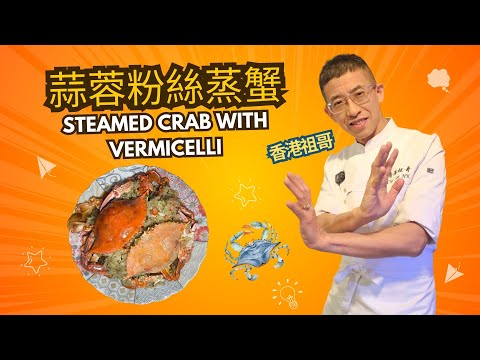 蒜蓉粉絲蒸蟹/教你割蟹方法/粉絲如何料味/超簡單家庭菜/