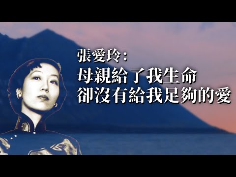張愛玲一生之痛：母親給了我生命，卻沒有給我足夠的愛｜胡兰成婚姻｜强势教育｜爱情定义｜家庭｜心灵创伤｜母亲｜女性命运｜时代｜张爱玲生平