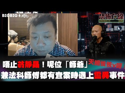 唔止翁靜晶！呢位「師爺」兼法科師傅都有查案時遇上靈異事件～天網恢恢呀！ 嘉賓 : 廖子龍師傅〈恐怖在線〉《第3715集》 2023-2-2