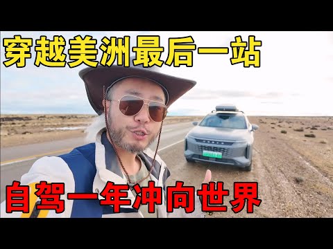 冲向世界尽头！穿越美洲最后一站！时长一年爆肝冲锋【大橙子闯地球】