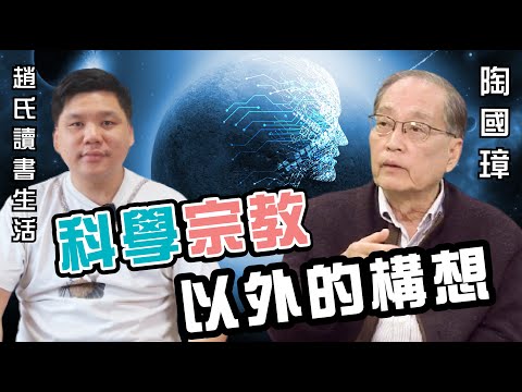 科學與宗教 以外的構想【趙氏讀書生活x陶國璋教授思想對談】20210416