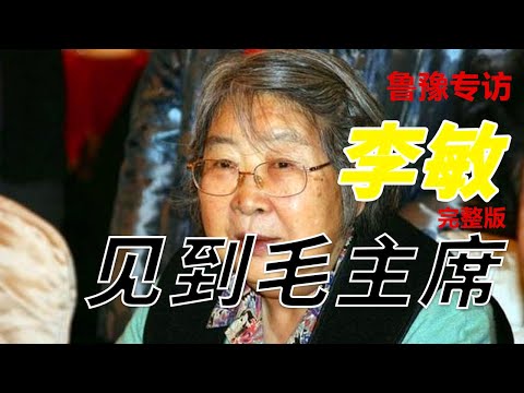 鲁豫专访毛泽东之女李敏完整版，讲述那些不为人知的故事 #毛主席 #毛泽东 #鲁豫 #李敏