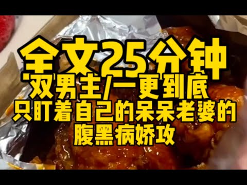 【双男主一更到底】只盯着自己呆呆老婆的病娇腹黑攻   #双男主 #bl#腐女