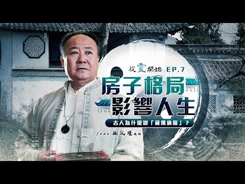 房子格局真的會影響運勢嗎？風水的科學解釋｜從靈開始 EP7 -謝沅瑾