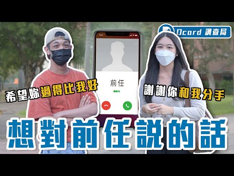 失去的總是最美，想對 First Love 說什麼呢？致前任：「FXXK」，哦不是，我是說「謝謝」【想對前任說的話】Dcard調查局｜Dcard.Video