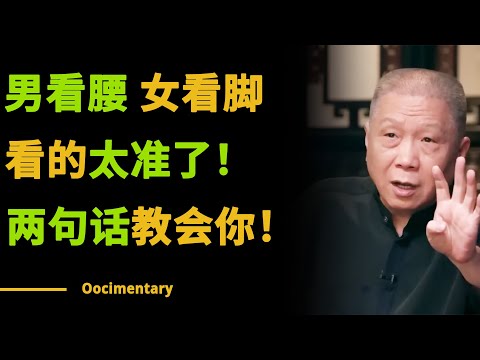 "男看腰 女看脚”是什么道理？两句话教会你老祖宗的识人术！太准了！#圆桌派 #许子东 #马家辉 #梁文道 #锵锵行天下 #观复嘟嘟 #马未都