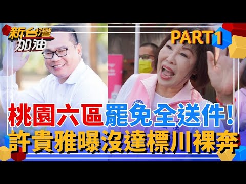 沒達標王義川要裸奔! 本週二階連署高峰期 桃園六區罷免全送件 許貴雅曝呂玉玲攸關川哥衣服  ｜許貴雅主持｜【新台灣加油 PART1】20250505｜三立新聞台