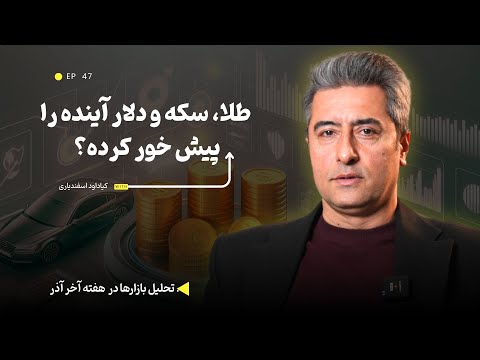 طلا، سکه و دلار آینده را پیش خور کرده؟ تحلیل بازارها در هفته آخر آذر