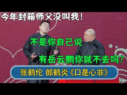 张鹤伦：今年封箱师父没叫我！郎鹤炎：不是你自己说的，有岳云鹏你就不去吗？ #德云社相声 #郭德纲 #于谦 #岳云鹏 #张鹤伦 #孟鹤堂 #郭麒麟 #張鶴倫  | 每日更新 放松助眠