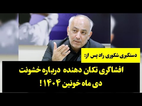 شکوری راد راهی زندان شد؛ پس از افشاگری تکان دهنده درباره خشونت دی ماه خونین ۱۴۰۴۰!