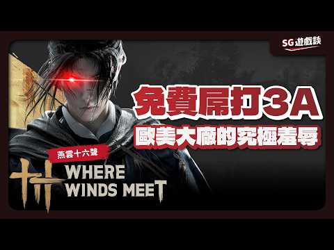 🔥《燕雲十六聲》是對歐美3A大廠最大的終極羞辱 ?🔥免費手機遊戲居然比要錢的更用心 ? 200萬人同上的《Where Winds Meet》到底在紅甚麼 ? #sg遊戲談