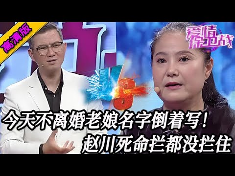 完整版【愛情保衛戰】今天不離婚老娘名字倒著寫！把塗磊的話當耳旁風，趙川死命攔都沒攔住 #情感