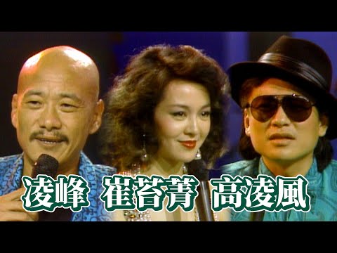 崔苔菁與凌峰.高凌風重現「崔苔風」 王芷蕾演唱《金色山莊》插曲〈流沙〉｜玫瑰的夜晚(1986)