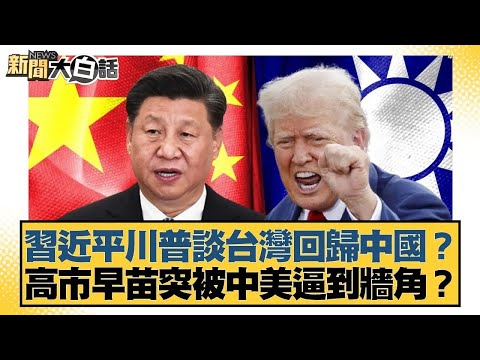 Xi Jinping and Trump Discuss Taiwan's Return to China? Kaohsiung's Sanae Suddenly Cornered by the...