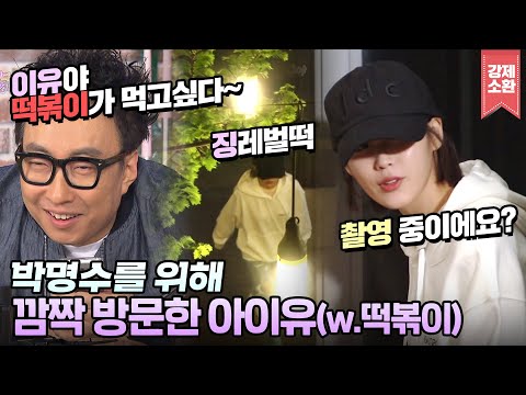 네❓떡볶이가 드시고 싶다고요⁉️명수의 부탁에 한걸음에 달려온 지은짱🔥아이유(IU)가 갓지은인 EU⭐️(feat.유인나) | #강제소환 | KBS 방송