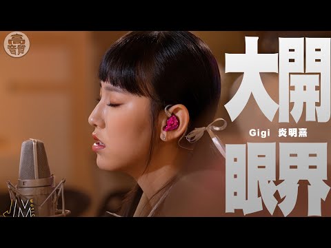 J Music ｜高音質享受｜Gigi炎明熹《 大開眼界 》用歌聲看世界｜ 大開眼界 ｜ 炎明熹