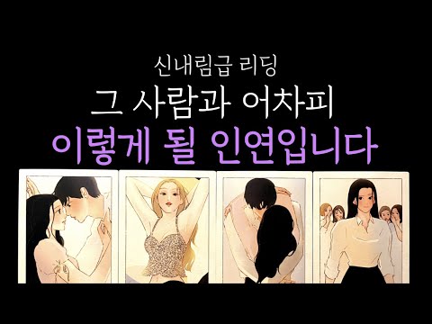 [타로 속마음] 그 사람과 어차피 이렇게 될 운명입니다👁️‍🗨️ 상대방 속마음❗우리 인연의 방향💗 짝사랑 · 썸 · 커플 · 재회