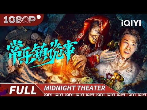 【Multi Sub】Strange Things in Changle Town | Thirller Mystery | iQIYI MIDNIGHT THEATER