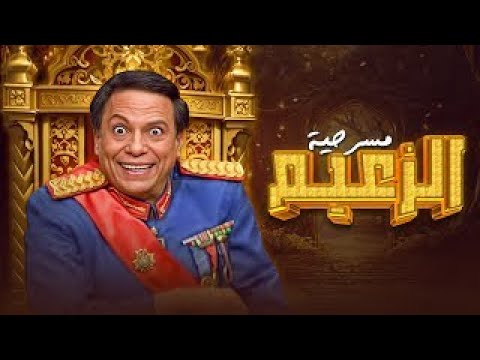 El Zaeem Play full HD - مسرحيه الزعيم - كامله بطوله عادل امام