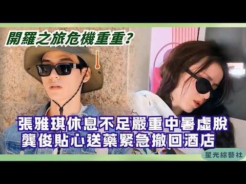 #DivasHitTheRoad7 Cairo scare! Zhang Yaqi collapses from heat 🥵 Chen Shu & Na Ying rush to help