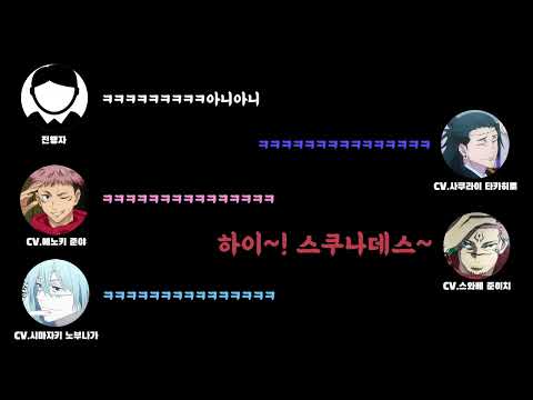 [주술회전] 팀워크가 없는 스쿠나와 게토 스구루의 연기방식 ~ 에노키 준야, 스와베 준이치, 시마자키 노부나가, 사쿠라이 타카히로