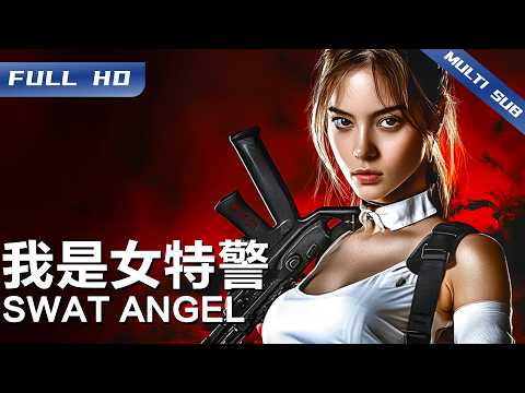 《我是女特警》SWAT ANGEL 金融版《孤注一掷》来了！女特警硬核破译洗钱密码！珠宝劫案背后藏万亿黑网，狙击镜下国际罪犯无处遁形！【FULL】