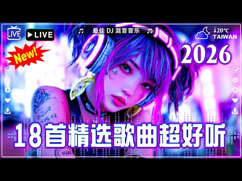 抖音每月音樂排行榜【2026 MIX】40首精选歌曲 超好听🔥白月光與朱砂痣 ♪ 柯柯柯啊 - 姑娘在远方♪ 周星星 - 毒藥,.. Chinese Songs Remix ~ 2026最火歌曲dj