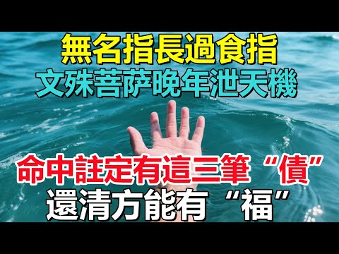 文殊菩萨晚年泄天機：無名指長過食指，命中註定有這三筆“債”，還清方能有“福”！