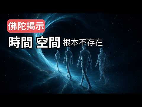 時間和空間真的存在嗎？佛陀用「生滅法」揭示的真相顛覆你的世界觀｜證悟「時空是錯覺」的科學證據 #时间和空间是概念 #佛说时间不存在