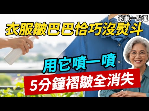 衣服皺了再不用熨斗！水裡加一滴它，噴一噴5分鐘撫平，比掛燙機還好用｜家事一點通