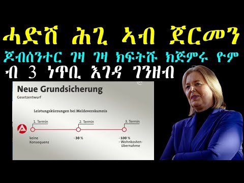 ሓድሽ ሕጊ ኣብ ጀርመን - ብ 3 ነጥቢ እገዳ ገንዘብ - ጆብሰንተር ገዛ ገዛ ክፍትሹ ክጅምሩ ዮም