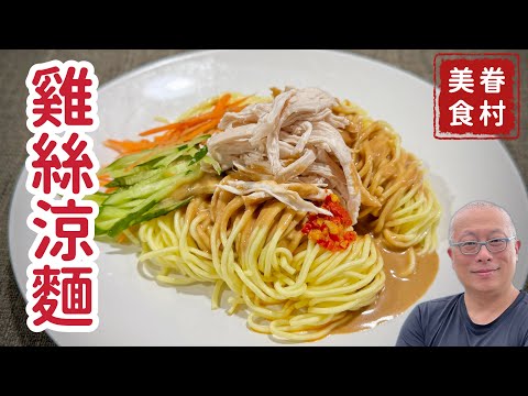 天氣熱吃雞絲涼麵_在家做簡單營養又好吃_章新眷村快炒菜，開心上菜