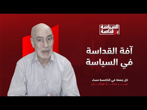 السياسة بلا قداسة | الحلقة 1: آفة القداسة في السياسة