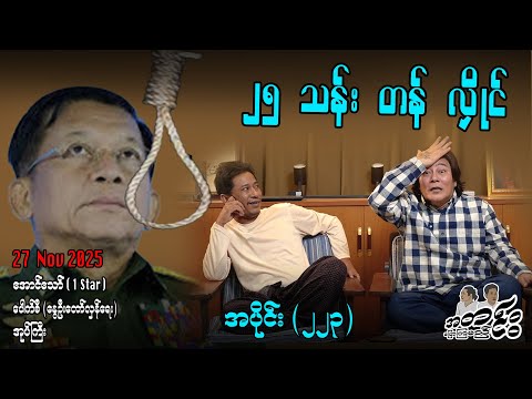 ၂၅သန်း တန် လှိုင်/ အပိုင်း(၂၂၃) #အတင်းပြောကြမည် #အောင်သော် #pouksi #revolution