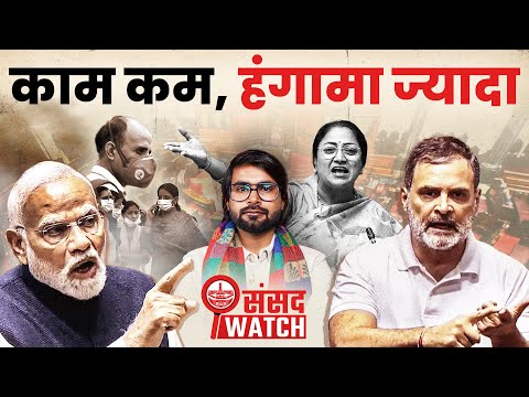Sansad Watch Special : एक साल, तीन सत्र का हिसाब-किताब