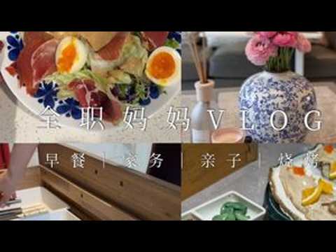 全职妈妈VLOG｜假期最后一天，生活要回到正轨 #全职妈妈日常 #全职妈妈一拖二日常 #亲子互动 #假期余额不足 #vlog十亿流量扶持计划