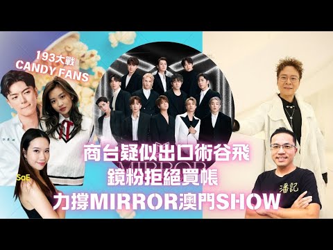 MIRROR可能出席叱咤？鏡粉力撐偶像唔好跪！鏡粉斥商台顧問陳志雲出口術賣飛｜193 Candy@Collar傳緋聞遭領粉DM侮辱｜193再以毒L稱呼Hater惹爭議