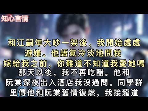 和江嗣年大吵一架後，我開始處處避嫌。他語氣冷淡地問我：「嫁給我之前，你難道不知道我愛她嗎？」那天以後，我不再吃醋他和阮棠深夜出入酒店我沒過問。#小說 #言情 #追妻火葬场 