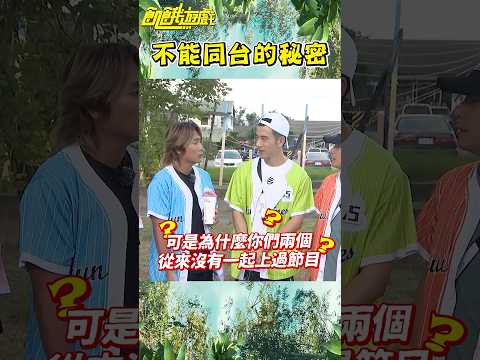 不能同台的秘密？【飢餓遊戲】#shorts #hungergames #孫協志 #王仁甫 #許孟哲 #蔡黃汝 #吳函峮 #王宇婕 #紀言愷 #阿樂 #Amanda #劉紀範 #維尼 #JR