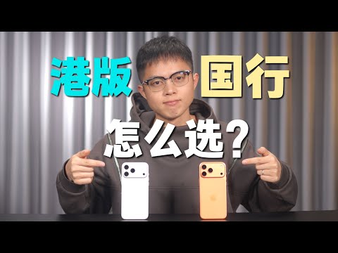【態度少華】iPhone 17系列：買國行還是港版？iPhone 17系列：买国行还是港版？