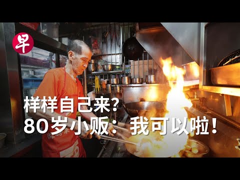 [ENG SUB] 一人撑起煮炒档  80岁小贩烹出家的味道 Hawker in his 80s serving a taste of home | 80后
