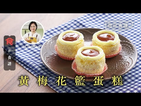 黃梅花籃蛋糕 懷舊港式西餅 ｜甜品食譜 飲食男女 Apple Daily 原刊日期:20200404