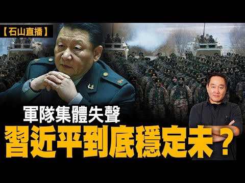 軍委大震盪後，中國軍隊點解突然全部唔出聲？救人？兵諫？定係權力已經轉手？張又俠倒下後，北京真正出事的是這一條線！｜【#有冇搞錯】#石山 #粵語 #直播