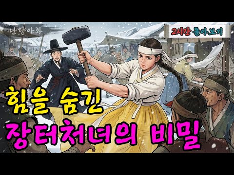 힘을 숨기고 외딴 시골 장터에서 숨어 지내던 처녀가 드러낸 비밀 외 총 3편 2시간 몰아보기 | 야담·민담·전설·설화·옛날이야기